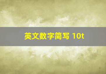 英文数字简写 10t